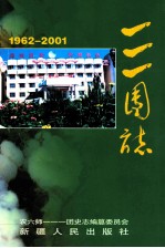 一一一团志 1962-2001年