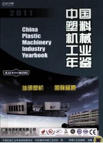 中国塑料机械工业年鉴 2011