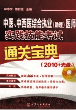 中医、中西医结合执业（助理）医师实践技能考试通关宝典 2010