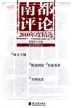 南都评论 2010年度精选