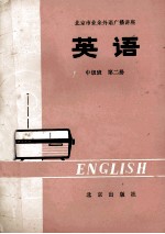 北京市业余外语广播讲座 英语 中级班 第2册