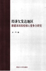 经济欠发达地区新建本科院校核心竞争力研究