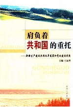 肩负着共和国的重托 新疆生产建设兵团改革发展和党的建设成就