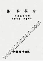 伤科秘方  附江氏伤科学