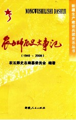 农五师历史大事记 1949-2008