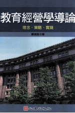 教育经营学导论 理念、策略、实践