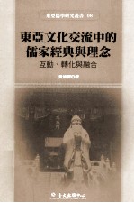 东亚文化交流中的儒家经典与理念 互动、转化与融合