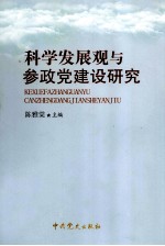 科学发展观与参政党建设研究