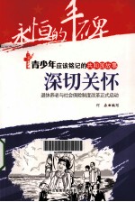 深切关怀 退休养老与社会保险制度改革正式启动