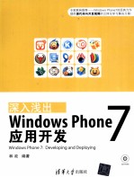 深入浅出  Windows Phone 7应用开发