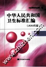 中华人民共和国卫生标准汇编 2010年度 下