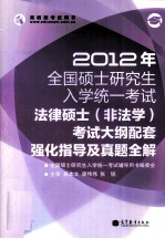 2012年全国硕士研究生入学统一考试 法律硕士（非法学）考试大纲配套强化指导及真题全解