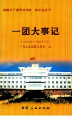 一团大事记 1937年11月-2009年7月