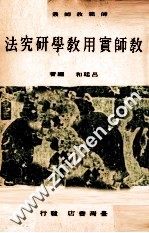 教师实用教学研究法