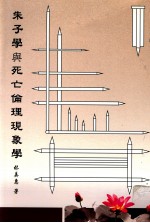 朱子学与死亡伦理现象学