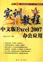 中文版Excel 2007办公应用实训教