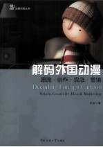 解码外国动漫 源流·创作·观念·营销