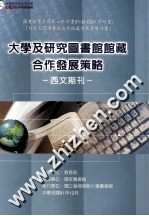 大学及研究图书馆馆藏合作发展策略 西文期刊