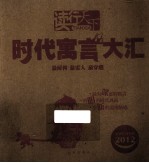 时代寓言大汇 2012