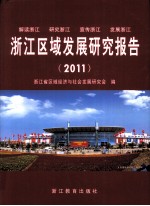 浙江区域发展研究报告 2011