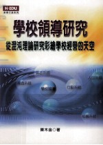 学校领导研究 从混沌理论研究彩绘学校经营的天空