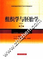 组织学与胚胎学 供中医类中西医结合等专业用