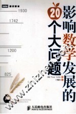 影响数学发展的20个大问题