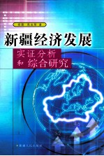 新疆经济发展实证分析和综合研究