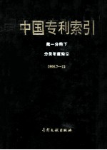 中国专利索引 第1分册 下 分类年度索引 1995年7-12月