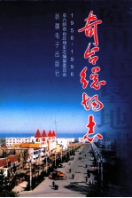 奇台总场志 1958-1996