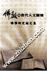 2008年佛学研究论文集 佛教与当代人文关怀