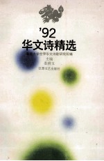 ’92华文诗精选