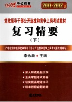 复习精要  深度辅导教材  2011-2012  下