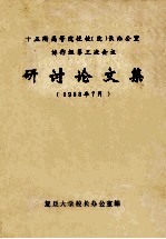 十五所高等院校校 院长办公室协作组第三次会议 研讨论文集 1988年7月