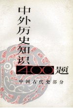 中外历史知识400题 中国古代史部分