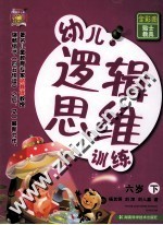 幼儿逻辑思维训练 6岁 下