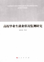 高校毕业生就业状况监测研究