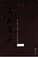 三苑掇英 沈元魁，沈元发，沈师白书法选集