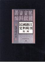 民国浙江史料辑刊 第2辑 4