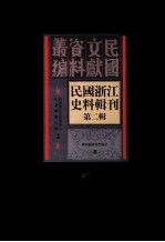 民国浙江史料辑刊 第2辑 27