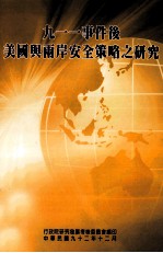 九一一事件后美国与两岸安全策略之研究