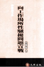 向工作场所性骚扰问题宣战