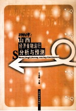 山西经济金融运行分析与预测 2004