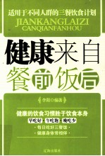 健康来自餐前饭后  健康的饮食习惯胜于饮食本身