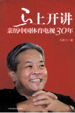 马上开讲 亲历中国体育电视30年