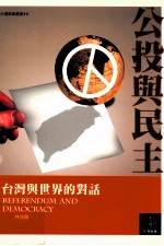 公投与民主 台湾与世界的对话