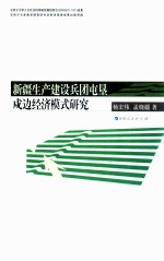 新疆生产建设兵团屯垦戍边经济模式研究