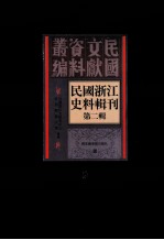 民国浙江史料辑刊 第2辑 9