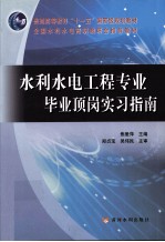 水利水电工程专业毕业顶岗实习指南