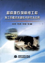 超高堆石坝枢纽工程施工导截流关键技术研究及应用